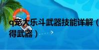 q寵大樂斗武器技能詳解(q寵大樂斗怎么獲得武器)