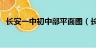 長安一中初中部平面圖(長安一中初中部)