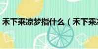 禾下乘涼夢指什么(禾下乘涼夢是什么意思)