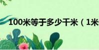 100米等于多少千米(1米等于多少千米)