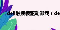 dell觸摸板驅動卸載(dell觸摸板驅動)