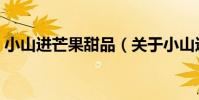 小山進芒果甜品(關于小山進芒果甜品簡介)