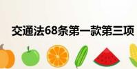交通法68條第一款第三項(交通法68條)