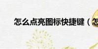 怎么點亮圖標快捷鍵(怎么點亮圖標)