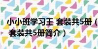 小小班學習王 套裝共5冊(關于小小班學習王 套裝共5冊簡介)