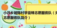 小呂鄉坡陳村學雷鋒志愿服務隊(關于小呂鄉坡陳村學雷鋒志愿服務隊簡介)