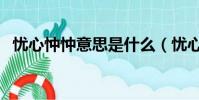 憂心忡忡意思是什么(憂心忡忡什么意思)