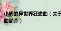 小周的異世界狂想曲(關于小周的異世界狂想曲簡介)