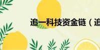 追一科技資金鏈(追一科技)