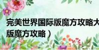 完美世界國際版魔方攻略大全(完美世界國際版魔方攻略)