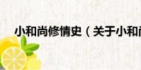 小和尚修情史(關于小和尚修情史簡介)