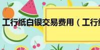 工行紙白銀交易費用(工行紙白銀雙向交易)