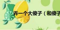 弄一個大傻子(和傻子做特別大)
