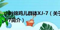 小葉錦雞兒群體XJ-7(關于小葉錦雞兒群體XJ-7簡介)