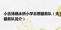 小吉場鎮永橋小學志愿服務隊(關于小吉場鎮永橋小學志愿服務隊簡介)