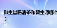 御生堂腸清茶和碧生源哪個好(御生堂腸清茶)
