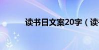 讀書日文案20字(讀書日文案)