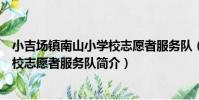 小吉場鎮南山小學校志愿者服務隊(關于小吉場鎮南山小學校志愿者服務隊簡介)