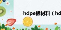 hdpe板材料(hdpe板)