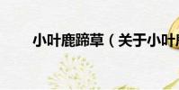 小葉鹿蹄草(關于小葉鹿蹄草簡介)