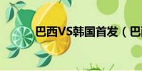 巴西VS韓國首發(巴西vs韓國)