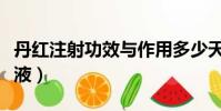 丹紅注射功效與作用多少天一療程(丹紅注射液)