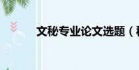 文秘專業論文選題(秘書論文)