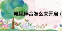 電視伴音怎么來開啟(電視伴音)