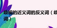 歧視的近義詞的反義詞(歧視的近義詞和反義詞)