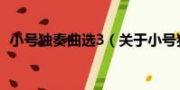 小號獨奏曲選3(關于小號獨奏曲選3簡介)