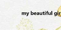 my beautiful girl英文歌