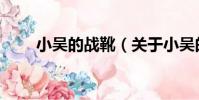 小吳的戰靴(關于小吳的戰靴簡介)