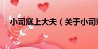 小司寇上大夫(關于小司寇上大夫簡介)