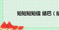 短短短短信 結巴(結巴短信)