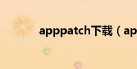 apppatch下載(apppatch)