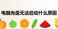 電腦光盤無法啟動什么原因(光盤啟動不了)