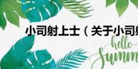 小司射上士(關于小司射上士簡介)