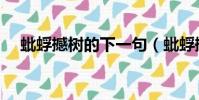 蚍蜉撼樹的下一句(蚍蜉撼大樹下一句)