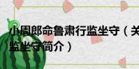 小周郎命魯肅行監坐守(關于小周郎命魯肅行監坐守簡介)