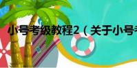 小號考級教程2(關于小號考級教程2簡介)