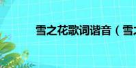 雪之花歌詞諧音(雪之花歌詞)