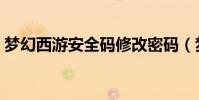 夢幻西游安全碼修改密碼(夢幻西游安全碼)
