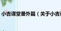 小吉課堂番外篇(關于小吉課堂番外篇簡介)