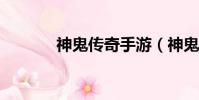 神鬼傳奇手游(神鬼傳奇vip)
