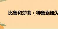 比魯和莎莉(特魯索娃為什么叫莎莎)
