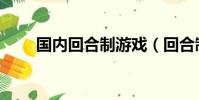 國內回合制游戲(回合制游戲私服)