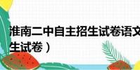 淮南二中自主招生試卷語文(淮南二中自主招生試卷)