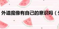 外道魔像有自己的意識嗎(外道魔像是什么)