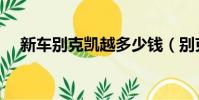 新車別克凱越多少錢(別克凱越多少錢)