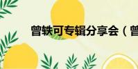 曾軼可專輯分享會(曾軼可專輯)